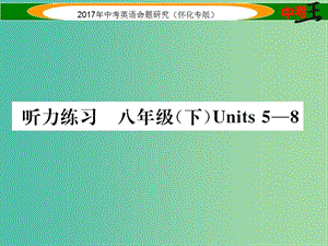 中考英語命題研究 第一編 教材同步復習篇 八下 Units 5-8聽力練習課件.ppt