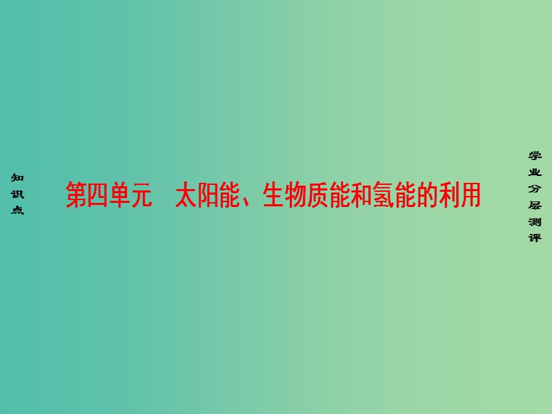 高中化学专题2化学反应与能量转化第4单元太阳能生物质能和氢能的利用课件苏教版.ppt_第1页