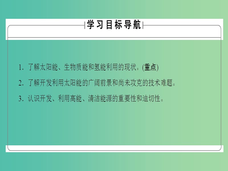 高中化学专题2化学反应与能量转化第4单元太阳能生物质能和氢能的利用课件苏教版.ppt_第2页