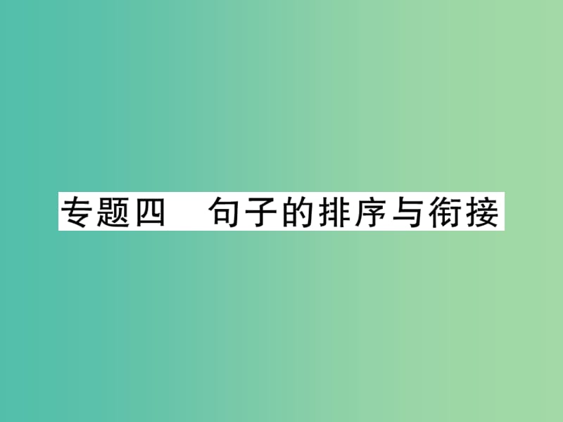 八年级语文下册 专题4 句子的排序与衔接复习课件 （新版）新人教版.ppt_第1页