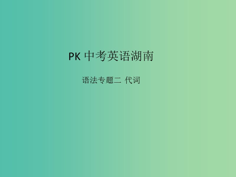 中考英语复习 语法专项突破篇 专题二 代词课件.ppt_第1页