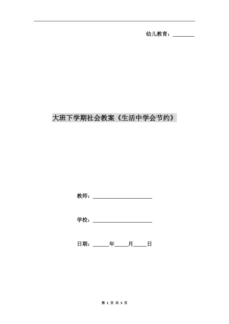 大班下学期社会教案《生活中学会节约》.doc_第1页