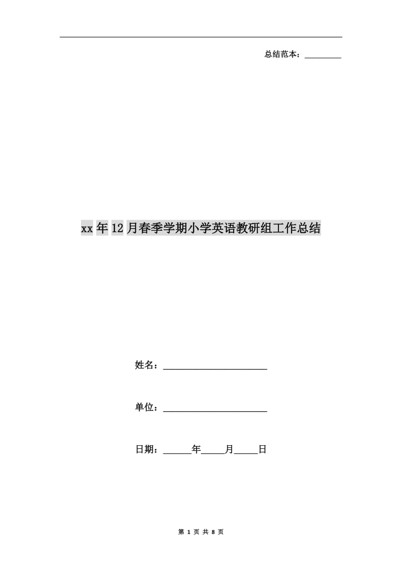 xx年12月春季学期小学英语教研组工作总结.doc_第1页