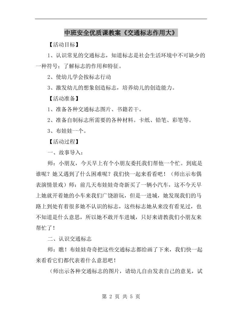 中班安全优质课教案《交通标志作用大》.doc_第2页