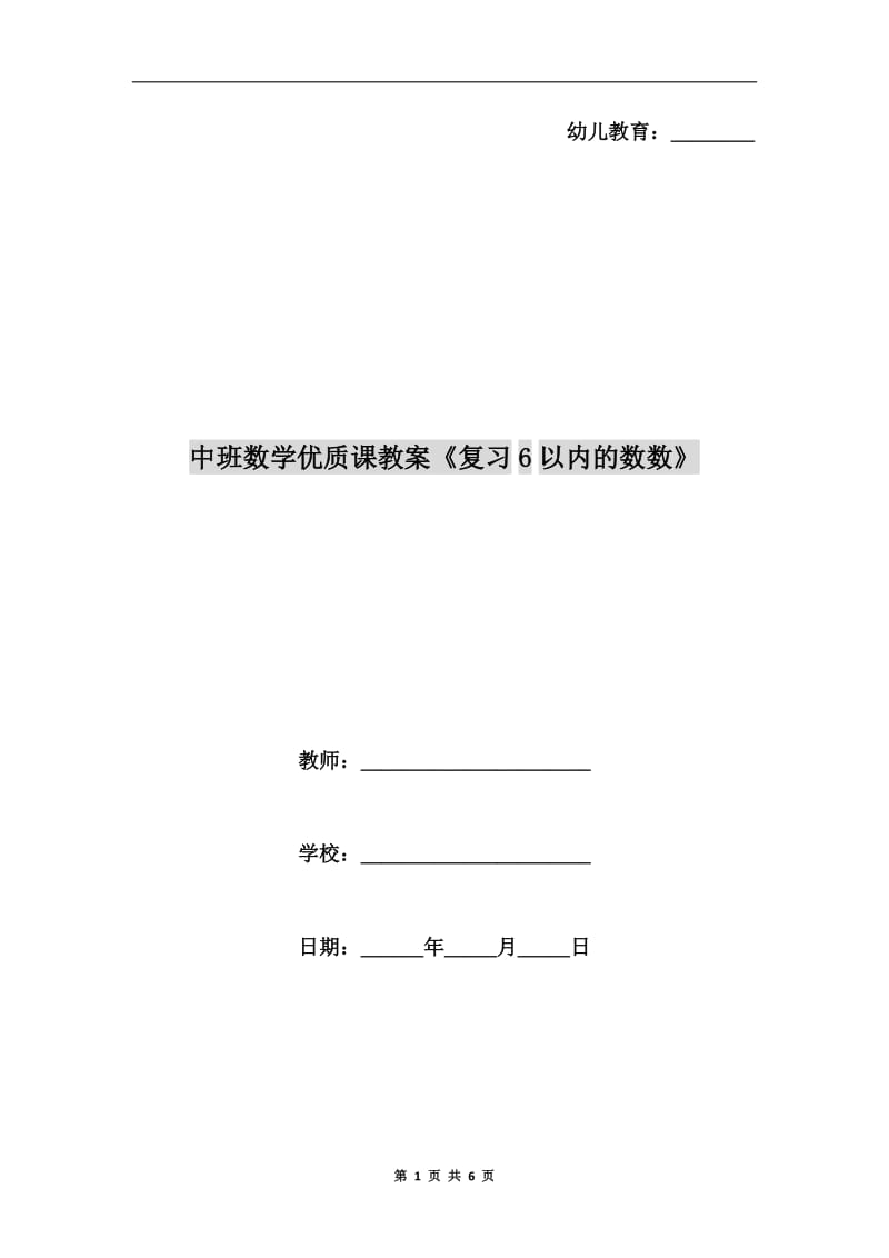 中班数学优质课教案《复习6以内的数数》.doc_第1页