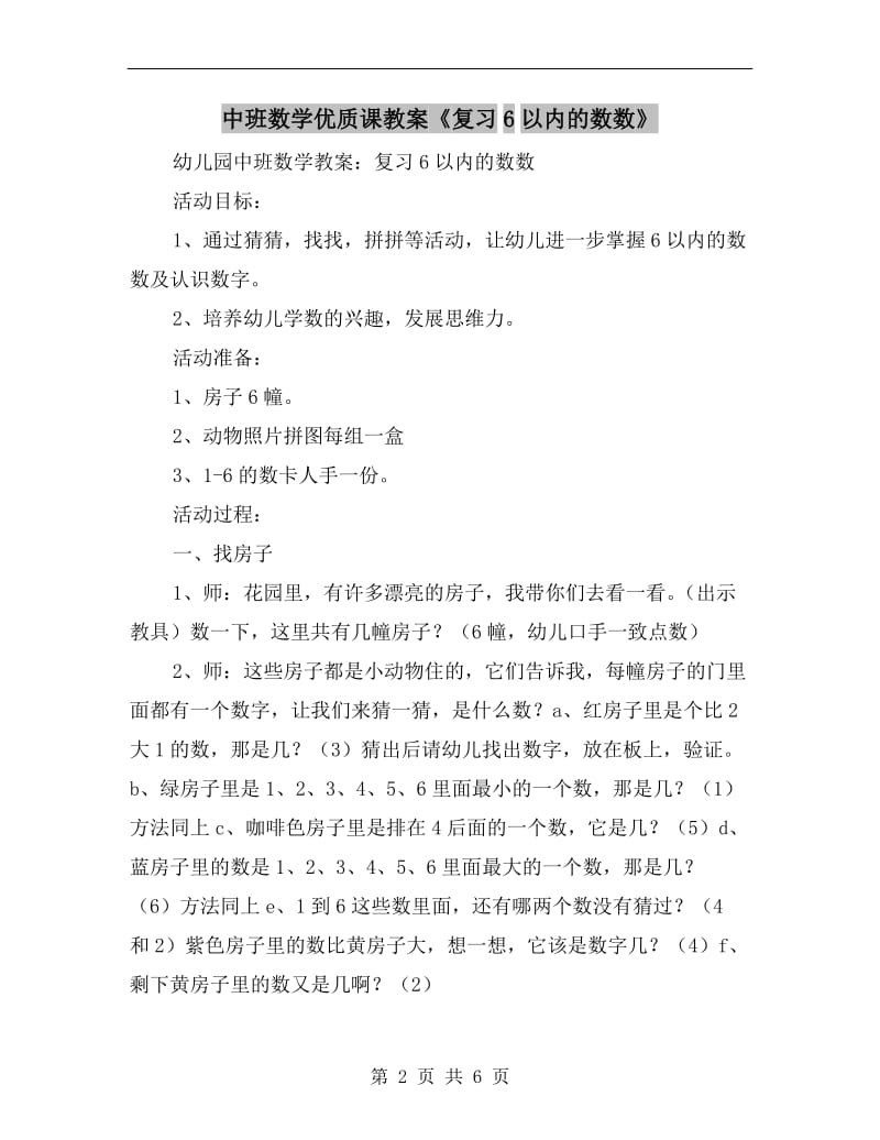 中班数学优质课教案《复习6以内的数数》.doc_第2页