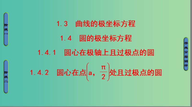 高中数学第1章坐标系1.3曲线的极坐标方程1.4圆的极坐标方程课件新人教B版.ppt_第1页