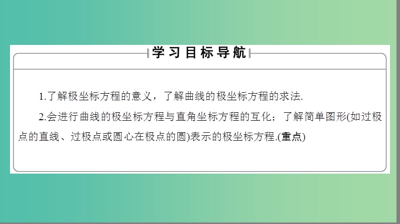 高中数学第1章坐标系1.3曲线的极坐标方程1.4圆的极坐标方程课件新人教B版.ppt_第2页