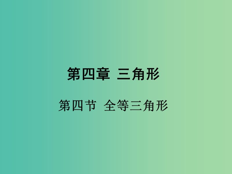 中考数学 第一部分 考点研究 第四章 三角形 第四节 全等三角形课件.ppt_第1页