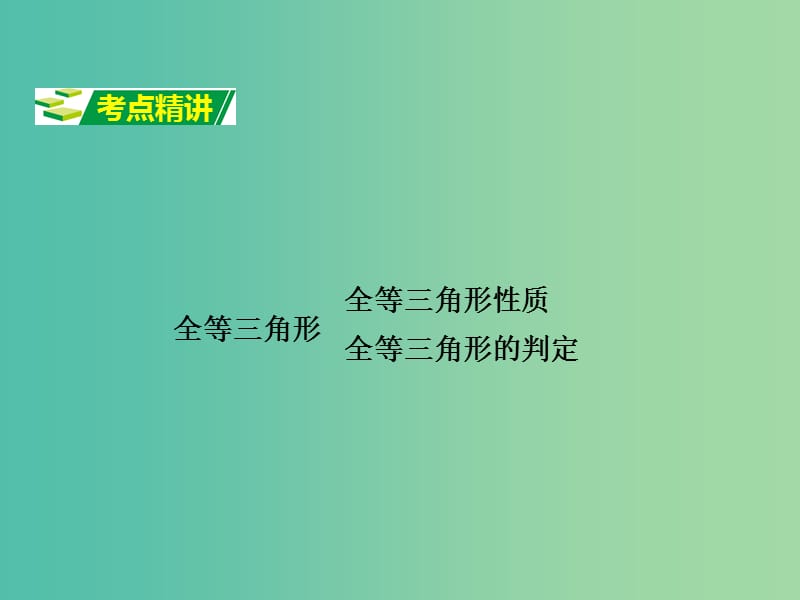 中考数学 第一部分 考点研究 第四章 三角形 第四节 全等三角形课件.ppt_第2页