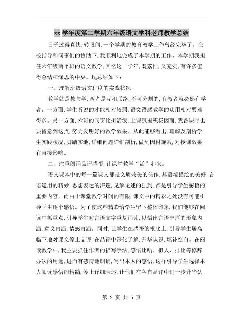 xx学年度第二学期六年级语文学科老师教学总结.doc_第2页