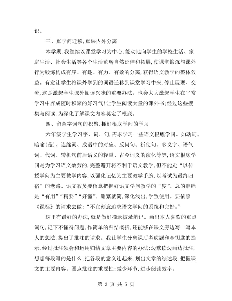 xx学年度第二学期六年级语文学科老师教学总结.doc_第3页