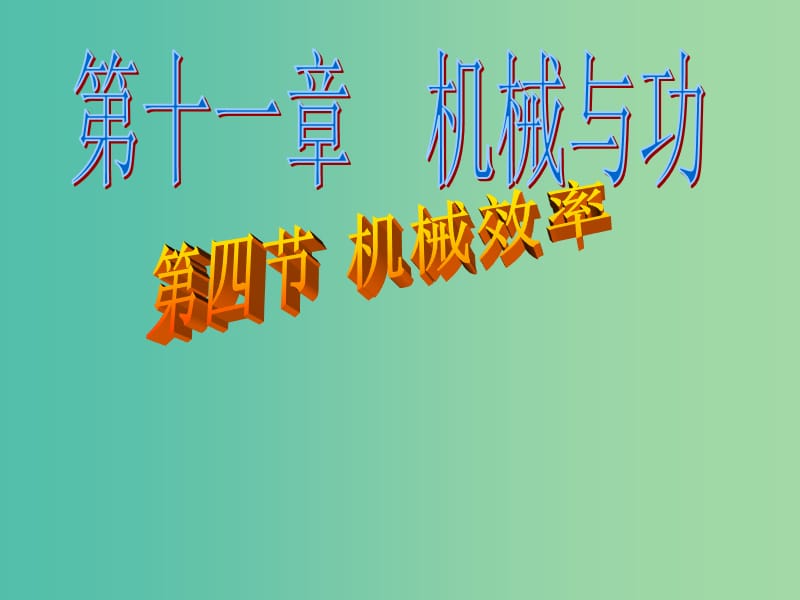 八年级物理下册 11.4《机械效率》课件1 （新版）教科版.ppt_第1页