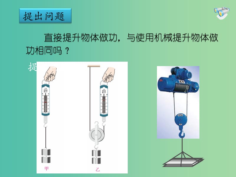 八年级物理下册 11.4《机械效率》课件1 （新版）教科版.ppt_第3页