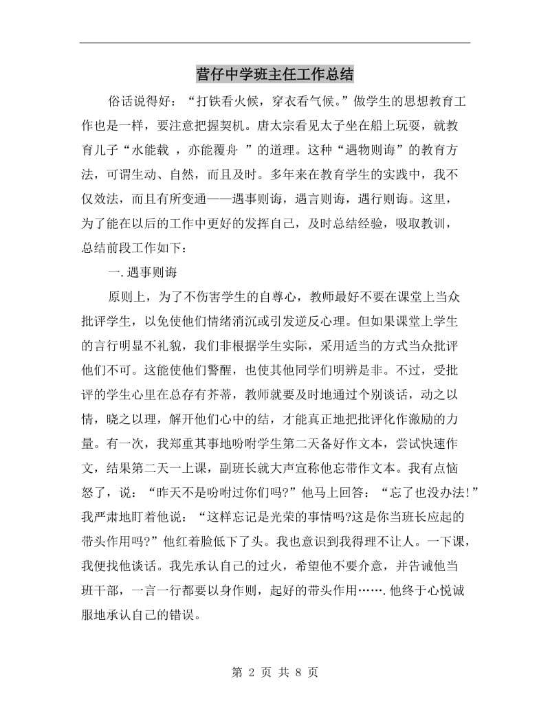 营仔中学班主任工作总结.doc_第2页