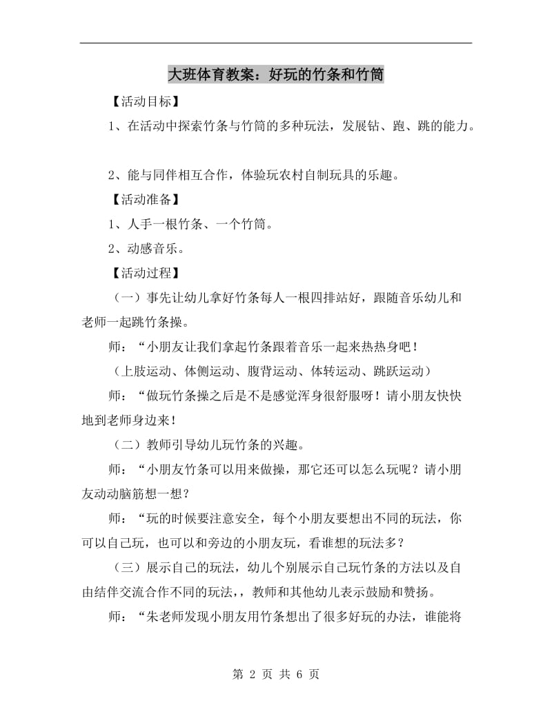 大班体育教案：好玩的竹条和竹筒.doc_第2页