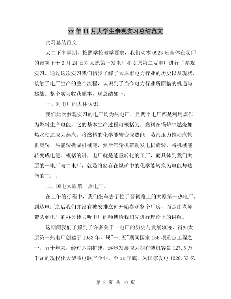 xx年11月大学生参观实习总结范文.doc_第2页