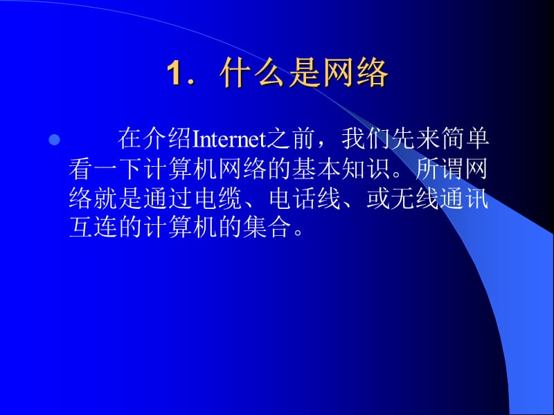 Internet基础知识与操作.ppt_第3页