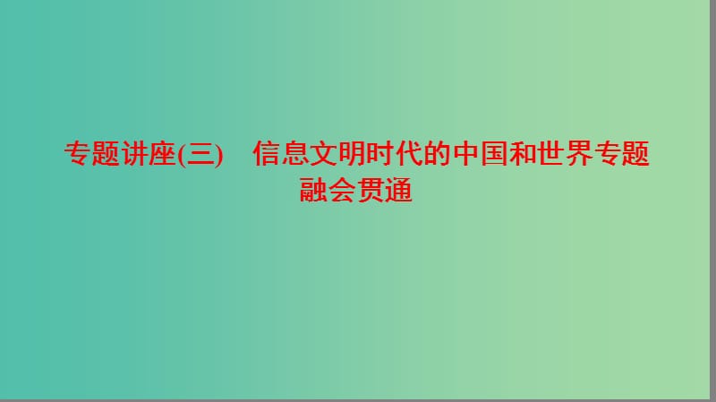 高三历史二轮复习 第1部分 现代篇 专题讲座3 信息文明时代的中国和世界专题融会贯通课件.ppt_第1页