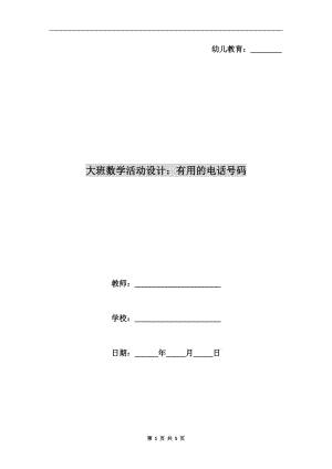 大班數(shù)學(xué)活動設(shè)計(jì)：有用的電話號碼.doc