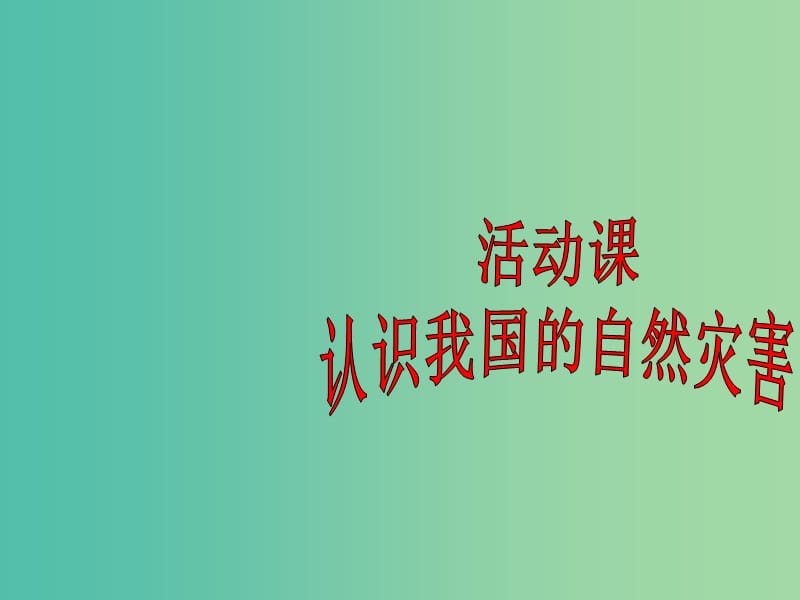 八年级地理上册 第2章 活动课 认识我国的自然灾害（1）课件 （新版）商务星球版.ppt_第1页