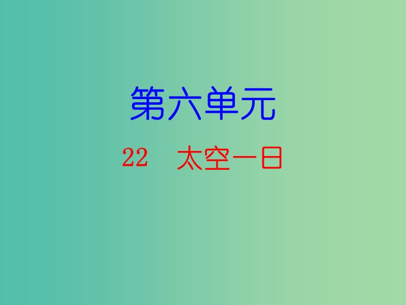 七年级语文下册 第六单元 22 太空一日课件 新人教版.ppt_第1页