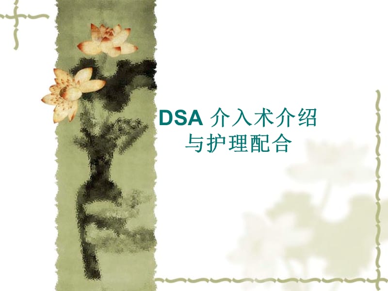 DSA介入术与护理配合.ppt_第1页