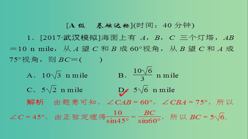 高考数学一轮总复习第3章三角函数解三角形3.7解三角形的应用举例模拟演练课件文.ppt_第2页