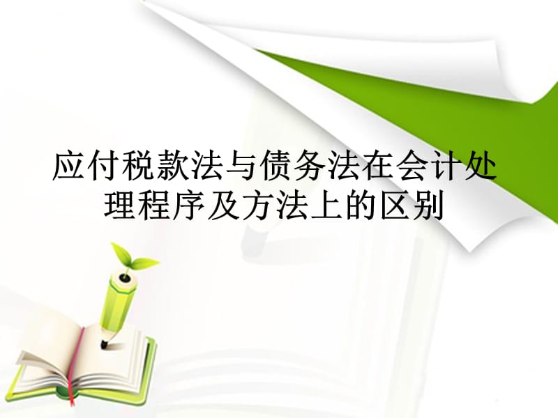 应付税款法与债务法在会计处理程序及方法上的区别.ppt_第1页