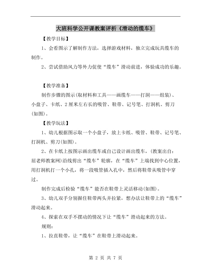 大班科学公开课教案评析《滑动的缆车》.doc_第2页