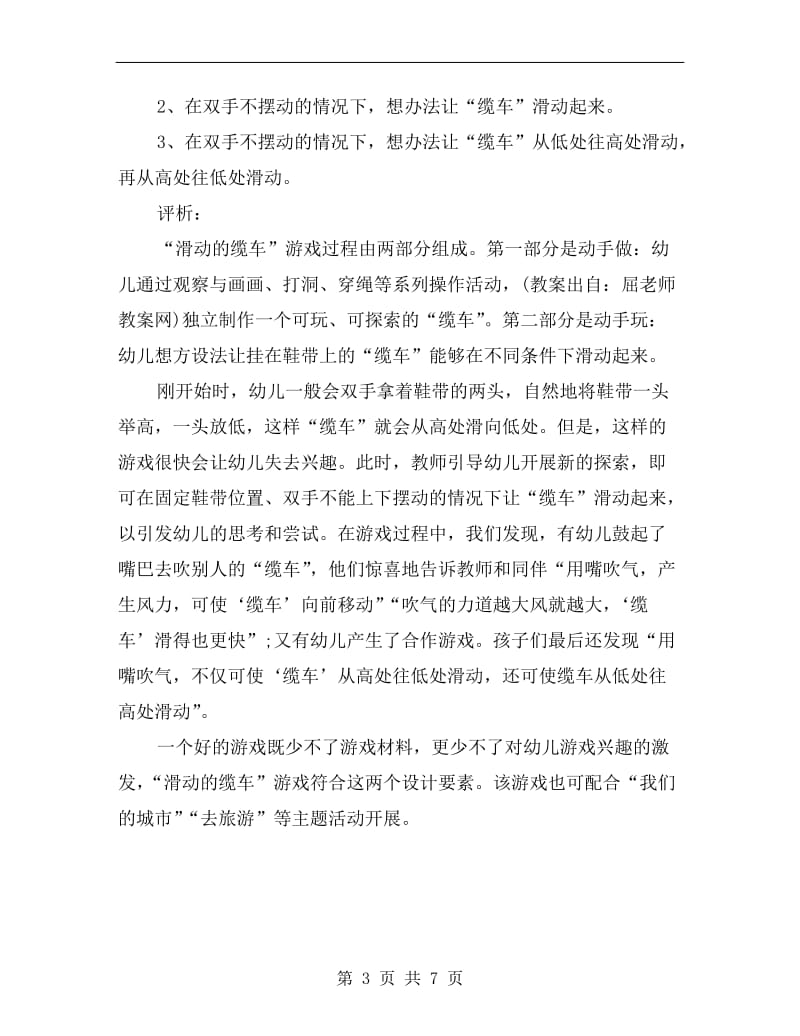 大班科学公开课教案评析《滑动的缆车》.doc_第3页