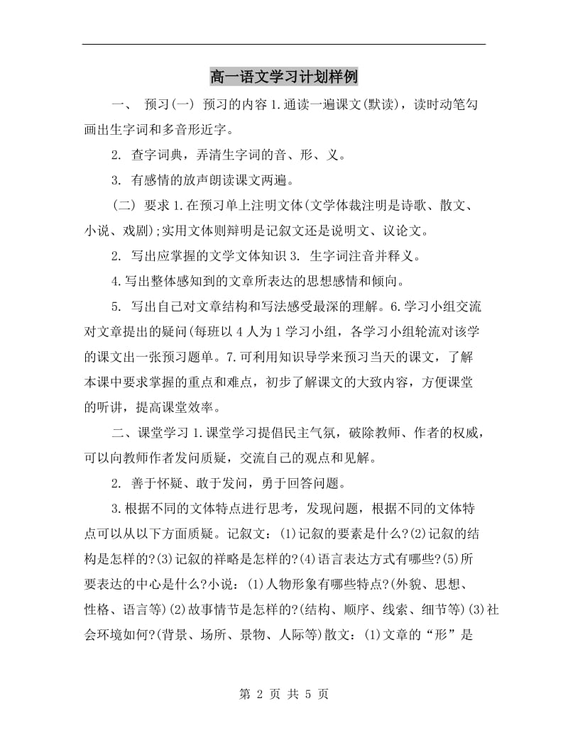 高一语文学习计划样例.doc_第2页