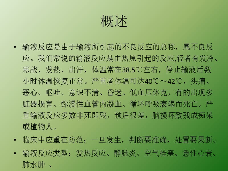 严重输液反应、速发性过敏反应及处理ppt课件_第2页