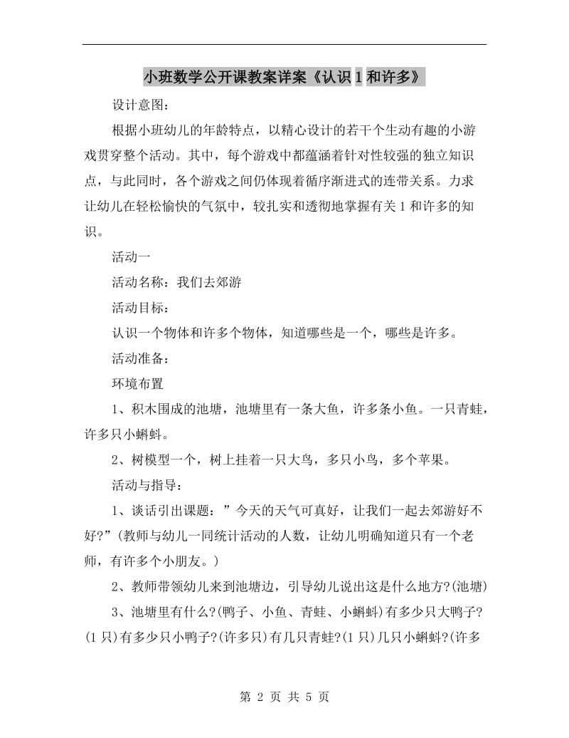 小班数学公开课教案详案《认识1和许多》.doc_第2页