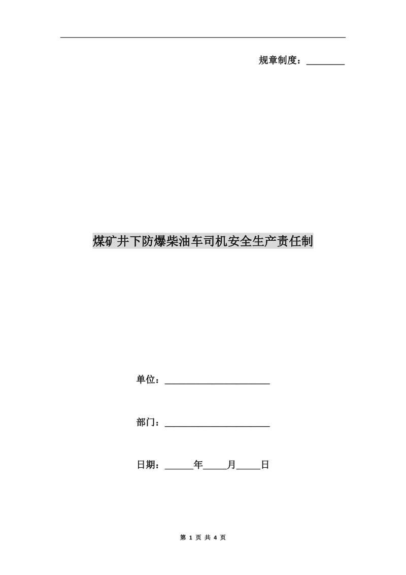 煤矿井下防爆柴油车司机安全生产责任制.doc_第1页