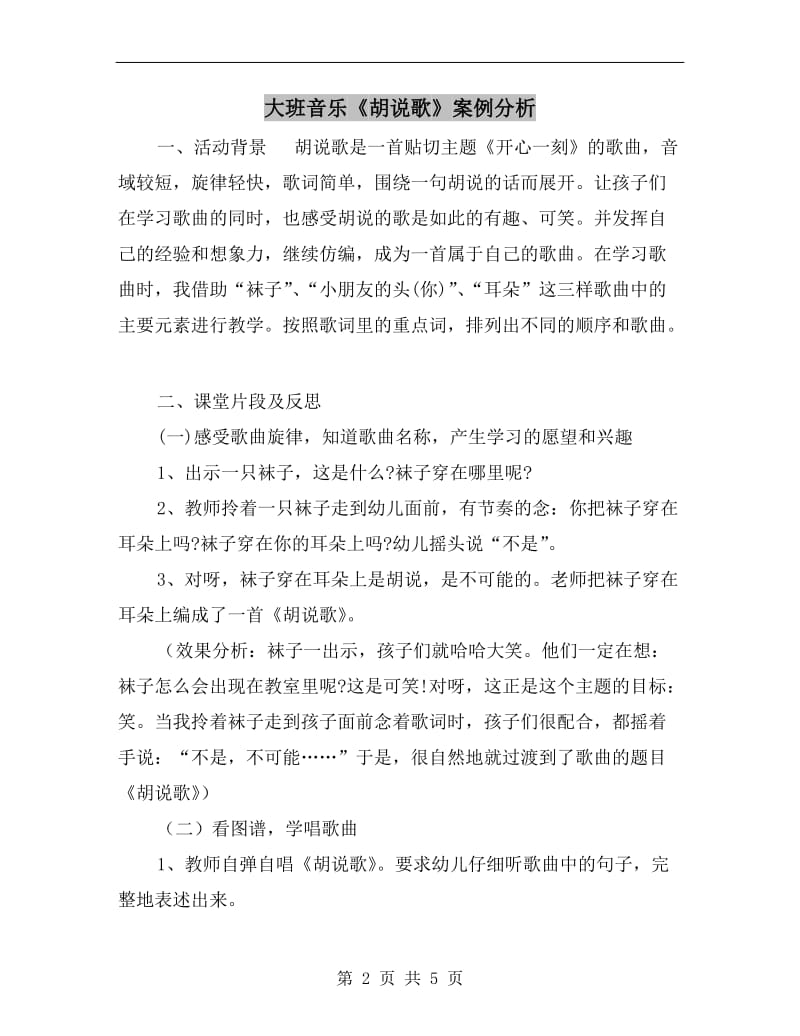 大班音乐《胡说歌》案例分析.doc_第2页