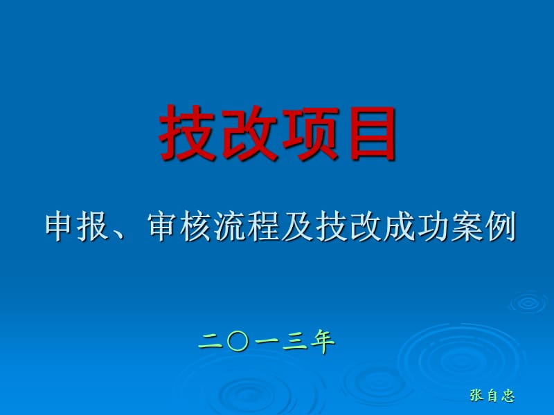 技改项目申报、审核流程及技改成功案例.ppt_第1页