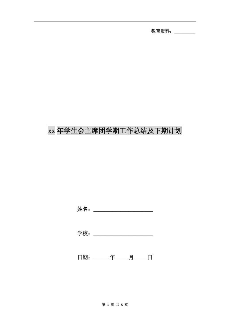 xx年学生会主席团学期工作总结及下期计划.doc_第1页