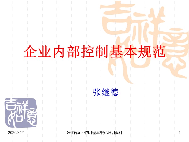 会计继续教育12年企业内部控制基本规范讲解.ppt_第1页