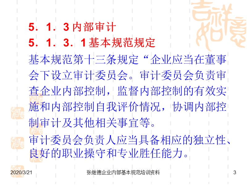 会计继续教育12年企业内部控制基本规范讲解.ppt_第3页