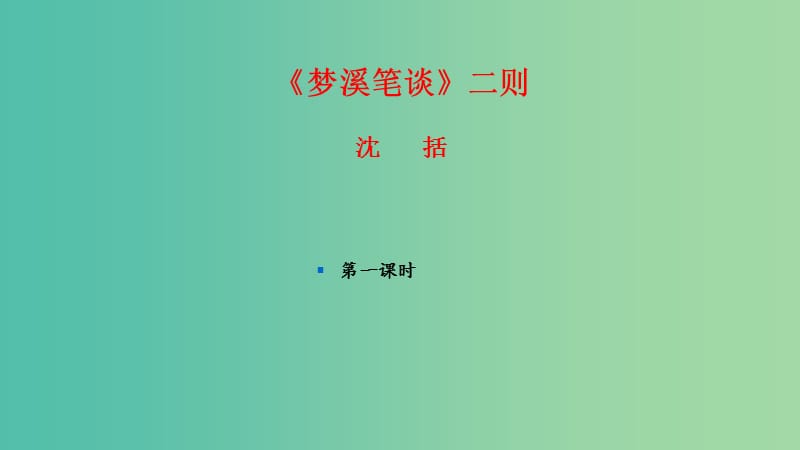 七年级语文上册 24《梦溪笔谈》二则课件 苏教版.ppt_第1页