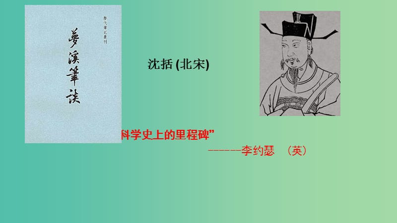 七年级语文上册 24《梦溪笔谈》二则课件 苏教版.ppt_第2页