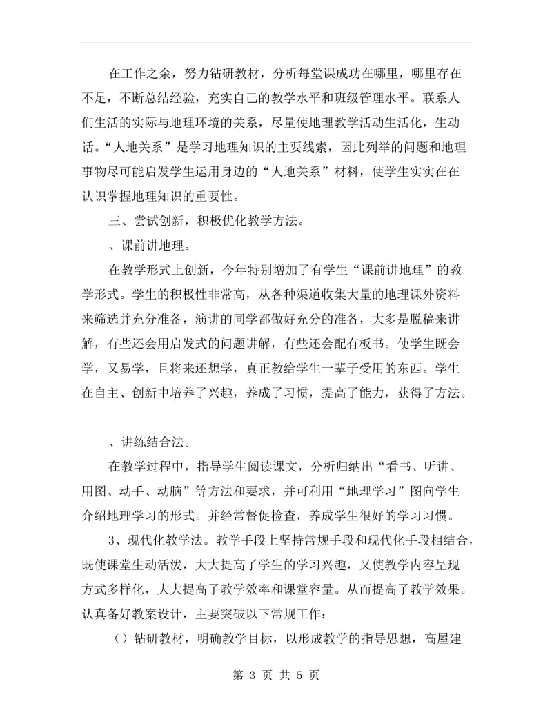 xx年度教师上半年教学工作总结.doc_第3页