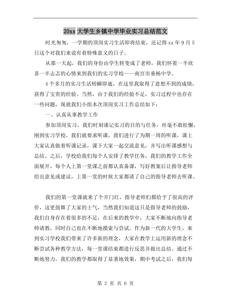 xx年大学生乡镇中学毕业实习总结范文.doc_第2页