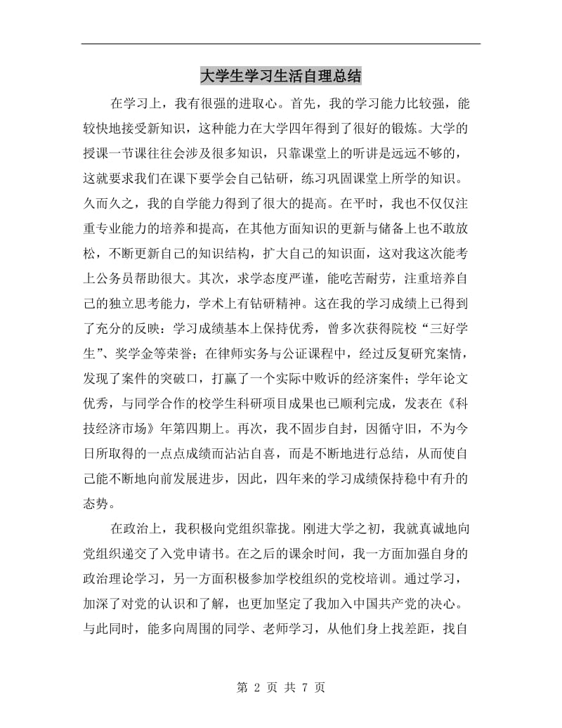 大学生学习生活自理总结.doc_第2页