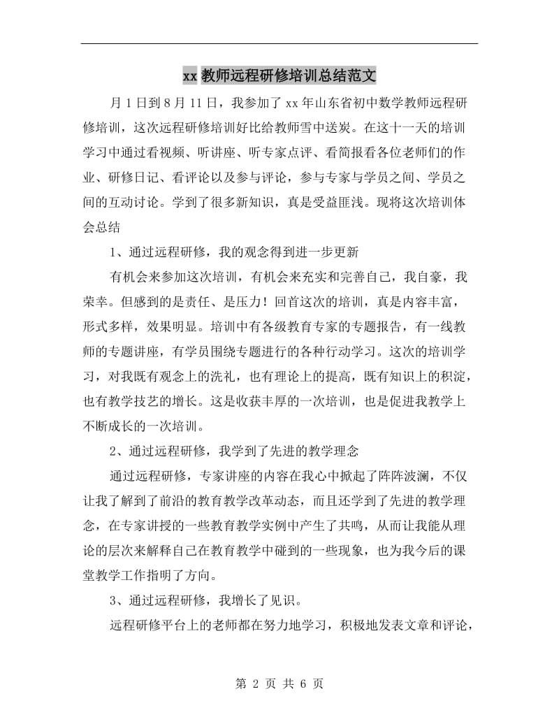 xx教师远程研修培训总结范文.doc_第2页