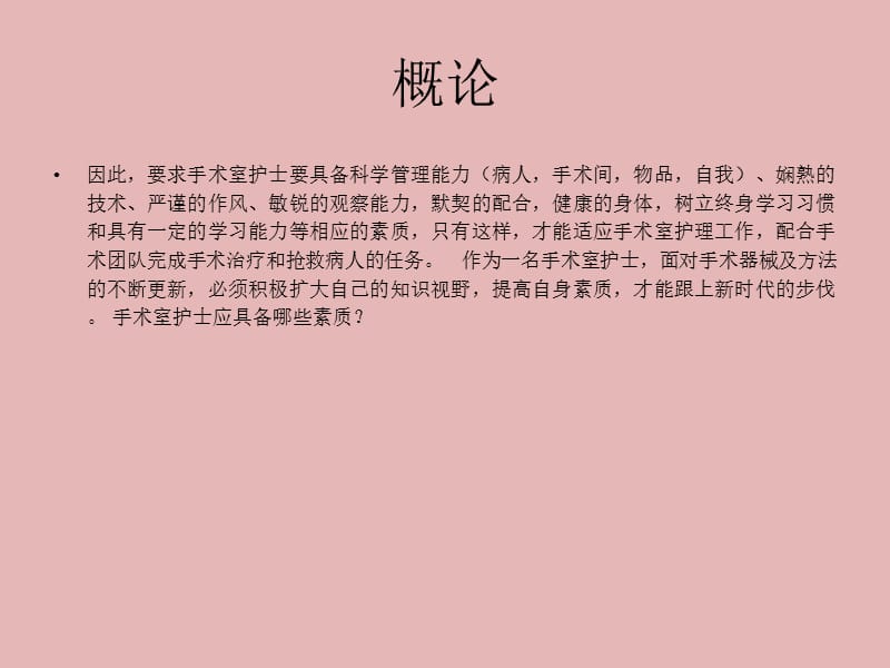 手术室护士应具备的素质ppt课件_第3页