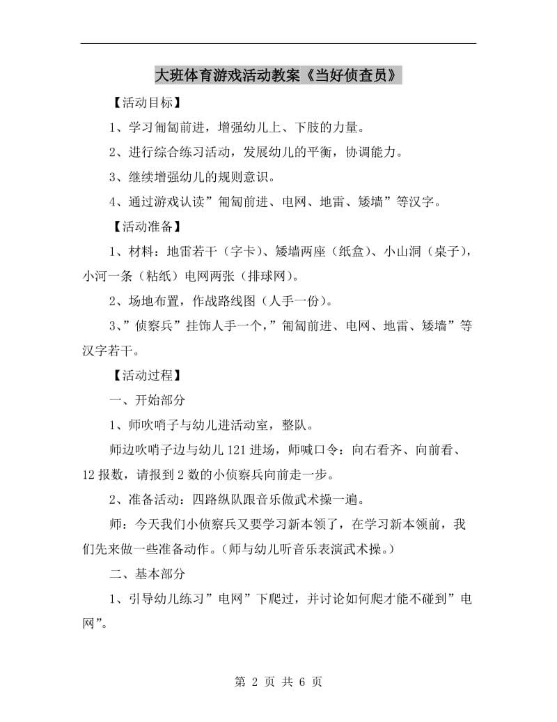 大班体育游戏活动教案《当好侦查员》.doc_第2页