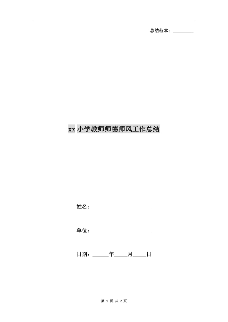 xx小学教师师德师风工作总结.doc_第1页