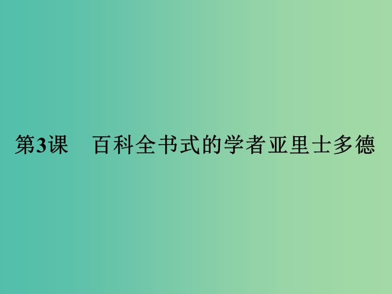 高中历史 中外历史人物评说 第一单元 东西方先哲 3 百科全书式的学者亚里士多德课件 岳麓版选修4.ppt_第1页